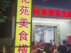 门面-花苑美食横琴生蚝火锅(拱北粤华路店)