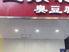 -五娭毑臭豆腐(黄兴南路店)