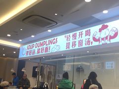大堂-老盛兴汤包馆(安波店)