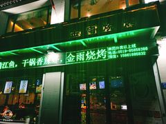 -金雨烧烤(新城南都店)