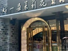 -好一朵茉莉花(老门东店)