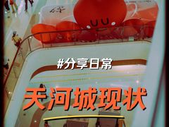 -天河城购物中心