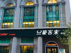 门面-豪客来牛排(文化路店)