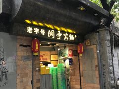 -洞亭火锅(防空洞总店)