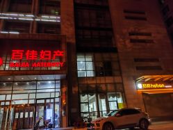 -武汉百佳妇产医院