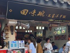 -渝绝回味碗土家洋芋饭(学道街店)