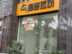 -超鹿运动(五四路恒力城店)