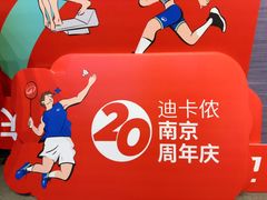 -迪卡侬(安德门店)