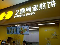 门面-2颗鸡蛋煎饼(北京路天河城店)