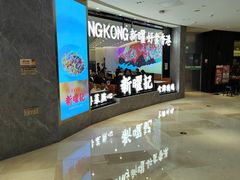-香港新曜记·粤菜点心(滨江宝龙店)