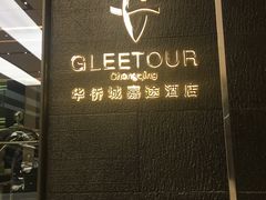 -华侨城嘉途酒店·屋顶阳光餐厅