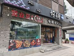 -好爸爸(外滩店)