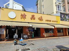 门面-津品味小吃(大学湾店)