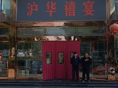 -沪华海鲜大酒楼(南汇店)