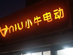 -小牛电动体验·租电动车(德胜门店)