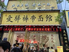 -爱骅裤带面馆(东木头市店)