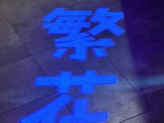 -醉西楼·国风茶社