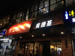 门面-肯德基(新凌云店)