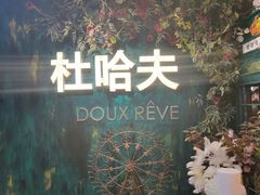 -杜哈夫DOUX RÊVE·生日蛋糕(日月光店)