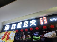 -自黑豆夫·臭豆腐夹馍(四海唐人街店)