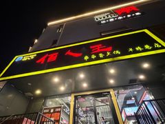 -佰人王串串香火锅(洋珠巷店)