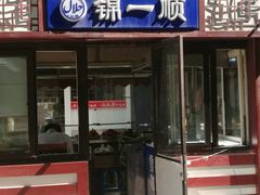 -奉食居(天津街店)