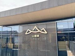 -山缓缓火锅(苏州仁恒仓街店)
