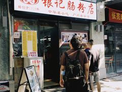 门面-银记肠粉店(北京路店)