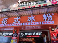-串妹花式冰粉(乐山总店)