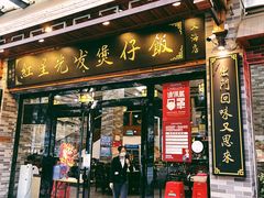 门面-红星光发煲仔饭(文海店)