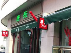 门面-康乐(滨江道店)