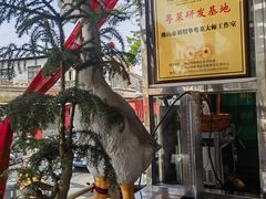 -黄连大头华烧鹅(萧地大马路店)