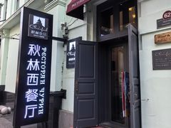 -秋林西餐厅