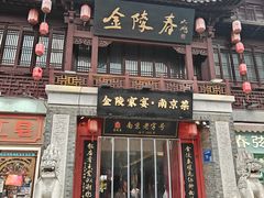 -金陵家宴·金陵春·南京菜(夫子庙店)