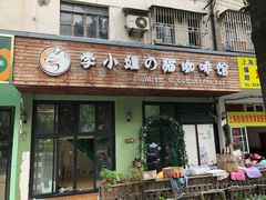 门面-李小姐の猫咖啡馆(五角场店)