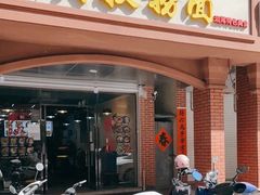 门面-明叔捞面