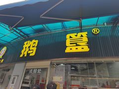 -鹅簋(顺德总店)