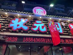 -状元阁烧烤(新华路总店)