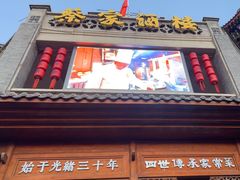 -蔡家酒楼(一德街店)