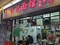 -汉记面馆(南华东路店)