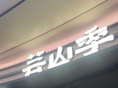 -芸山季·云南山珍菌火锅(南翔印象城MEGA店)
