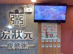-宏状元现熬粥·京味菜(黄寺大街店)