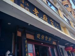 -老厨家(友谊路总店)