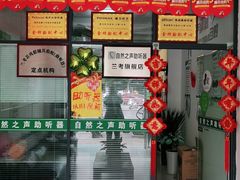 -自然之声助听器·呼吸机(兰考店)