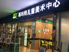 -斯玛特儿童美术中心(文化中心店)