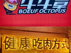 -牛牛章·章鱼水煎肉(光谷世界城店)