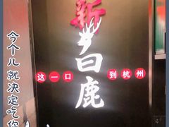 -新白鹿餐厅(嘉兴八佰伴华府店)