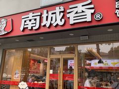 -南城香·饭香串香馄饨香(花园北路店)