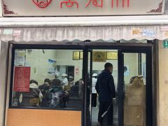 -万寿斋(山阴路店)