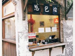 门面-舌尖葱包烩